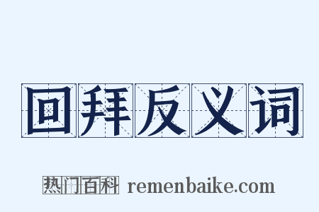 回拜反义词是什么意思的图片